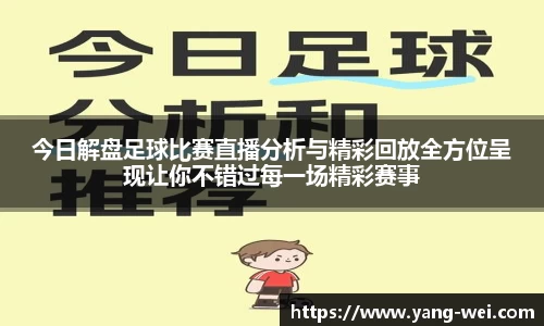 今日解盘足球比赛直播分析与精彩回放全方位呈现让你不错过每一场精彩赛事
