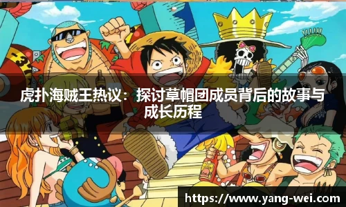 虎扑海贼王热议:探讨草帽团成员背后的故事与成长历程